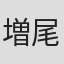 増尾昭一