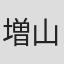 増山麗奈