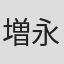 増永計介