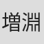 増淵いよの
