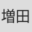 増田幸一郎