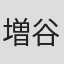 増谷三郎