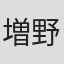 増野京子