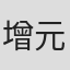 增元由纪大