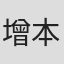 增本拓也