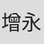 增永计介