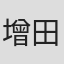 增田悟司