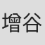 增谷三郎