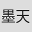 墨天業