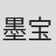 墨宝非宝
