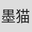 墨猫三平