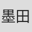 墨田ユキ