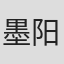 墨阳