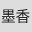 墨香铜臭