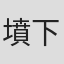 墳下芳弘