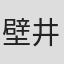 壁井有可子