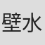 壁水羽