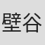 壁谷贵弘