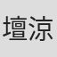 壇涼果