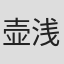壶浅野