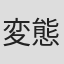 変態・X