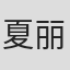 夏丽子