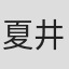 夏井辰徳