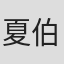 夏伯渝