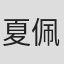 夏佩杰