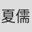 夏儒今