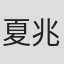 夏兆辰