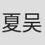 夏吴良芳