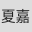 夏嘉偉