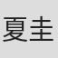 夏圭子