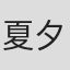 夏夕介