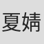 夏婧苒