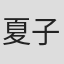 夏子崡