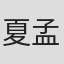 夏孟