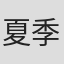 夏季忍