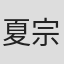 夏宗佑