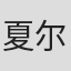 夏尔·L·比奇