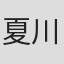 夏川かほる