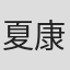 夏康真