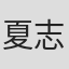 夏志成