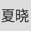 夏晓明