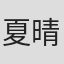 夏晴