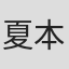 夏本瑞穗