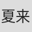 夏来唯