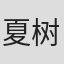夏树