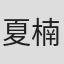 夏楠